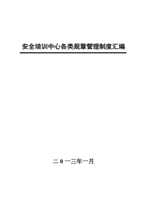 石岩沟煤矿安全培训中心管理制度汇编