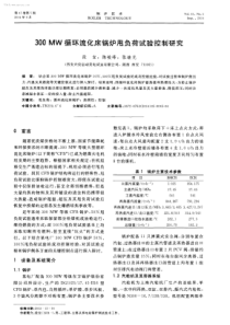 300MW循环流化床锅炉甩负荷试验控制研究