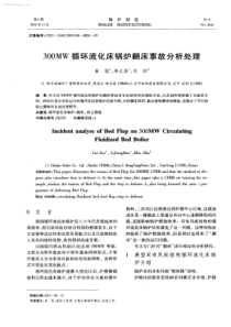 300MW循环流化床锅炉翻床事故分析处理