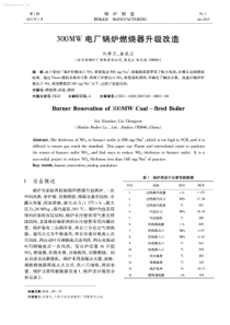 300MW电厂锅炉燃烧器升级改造