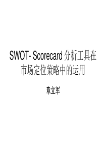 SWOT- Scorecard 分析工具在市场定位策略