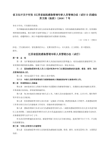 省卫生厅关于印发《江苏省医院感染管理专职人员管理办法（试行）》的通知