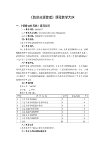 《信息资源管理》课程教学大纲