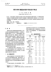 600MW燃重油锅炉系统设计特点