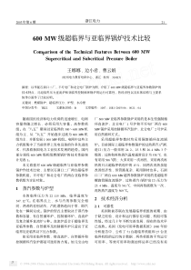 600MW级超临界与亚临界锅炉技术比较浙江电力2003年第6期