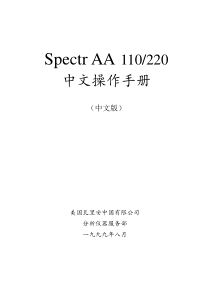 瓦里安Spectr AA 110 220 中文操作手册