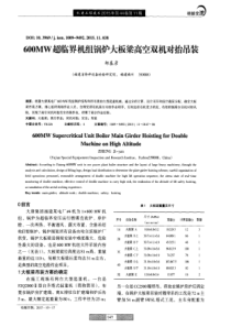 600MW超临界机组锅炉大板梁高空双机对抬吊装