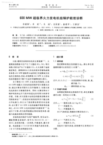 600MW超临界火力发电机组锅炉能效诊断