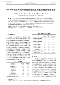 600MW超临界锅炉再热器事故减温水量大原因分析及措施