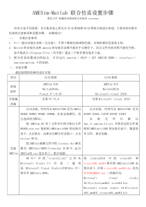 AMESim―MATLAB联合仿真设置教程(32位64位系统适用)