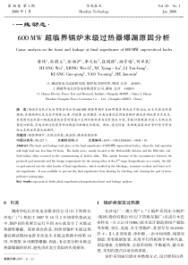 600MW超临界锅炉末级过热器爆漏原因分析