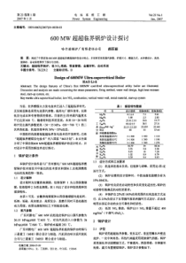 600MW超超临界锅炉设计探讨电站系统工程2007年1月