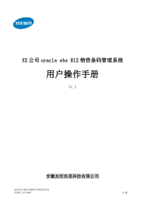 oracle ebs  R12 条码系统物资仓库管理手册(功能示例参考)