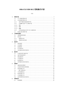 Oracle EBS R12采购操作手册