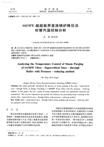 660MW超超临界直流锅炉降压法吹管汽温控制分析