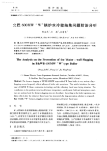 北巴600MWW锅炉水冷壁结焦问题防治分析