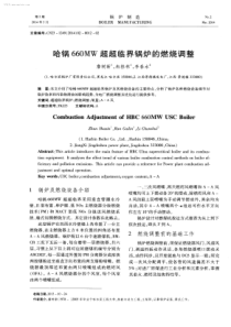 哈锅660MW超超临界锅炉的燃烧调整