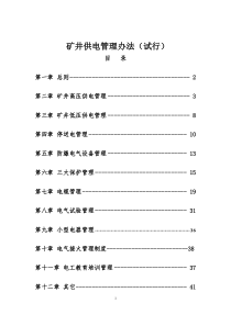 矿井供电管理办法(试行)