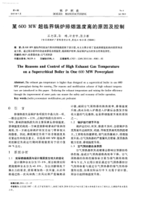 某600MW超临界锅炉排烟温度高的原因及控制