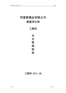 矿井基建煤矿工程科管理制度