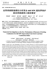 运用燃烧数值模拟分析某台660MW超临界锅炉旋流燃烧器喷口烧损事故