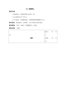 第七单元27黑猫警长教案湘教版语文三年级上册教案