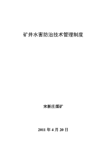 矿井水害防治技术管理制度