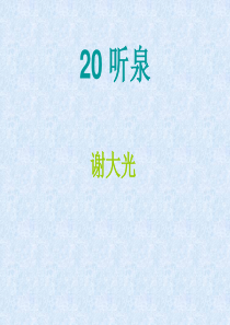 第七单元听泉鄂教版语文四年级上册教学课件ppt