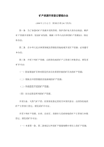 矿产资源开采登记管理办法(doc9)