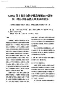 ASME第1卷动力锅炉建造规则2010版和2011增补中焊后热处理要求的差异