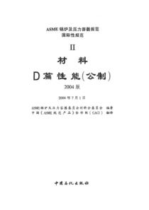 ASME锅炉及压力容器规范国际性规范D篇性能2004中文版