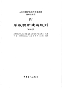 ASME锅炉及压力容器规范国际性规范IV采暖锅炉建造规则2010中文版