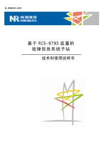 ZL_BHXX0101.0610 基于RCS-9793装置的故障信息子站技术和使用说明书