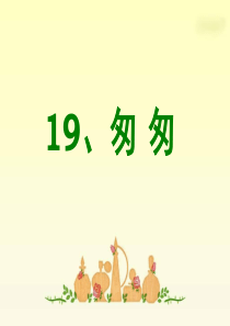 第七单元课堂教学课件19匆匆鄂教版语文六年级上册教学课件ppt