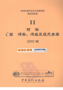 ASME锅炉及压力容器规范国际性规范材料C篇焊条焊丝及填充金属2007中文版