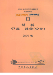 ASME锅炉及压力容器规范国际性规范材料D篇性能公制2007中文版