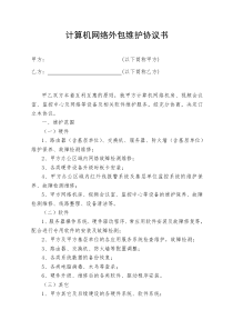 计算机网络外包维护协议书