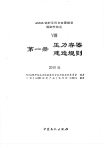 ASME锅炉及压力容器规范国际性规范第1册压力容器建造规则2010中文版