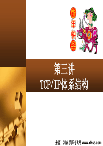 计算机网络学习课件-第3讲 TCPIP体系结构