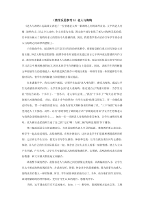 第七组21老人与海鸥教学反思参考老人与海鸥教学反思参考1老人与海鸥人教版文六年级上册