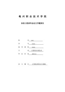 计算机网络安全策略-论文开题报告表