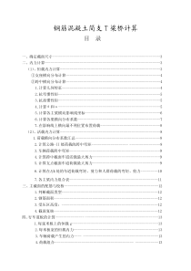 钢筋混凝土简支T梁桥计算