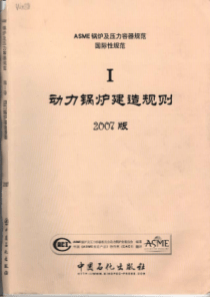 ASME锅炉及压力容器规范第1卷动力锅炉建造规则2007中文版含08增补