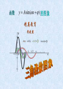 高中数学三角函数说课课件