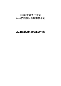 矿山扩能项目技术处管理办法