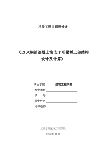 13米钢筋混凝土简支T形梁桥上部结构设计及计算解析