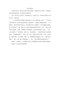 第七组选题一成长故事成长的故事4人教版语文四年级上册单元作文范文