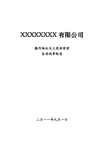 矿山爆炸物品及火药库管理各项规章制度 矿山规章制度