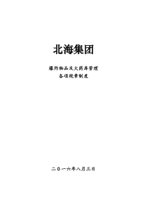 矿山爆炸物品及火药库管理各项规章制度-矿山规章制度