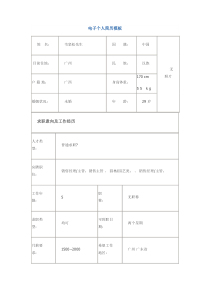 电子个人简历模板